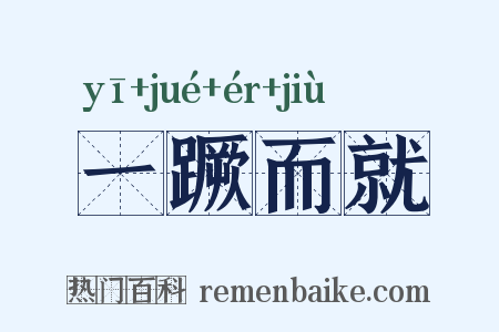 一蹶而就是什么意思的图片